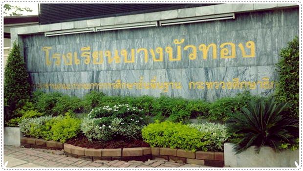 เด็กดีดอทคอม :: โรงเรียนน่าอยู่ (36) : โรงเรียนบางบัวทอง (บ.ท.) เด็กดีดอทคอม :: โรงเรียนน่าอยู่ (36) : โรงเรียนบางบัวทอง (บ.ท.)