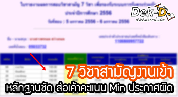 เด็กดีดอทคอม :: งานเข้า 7 วิชาสามัญ!! หลักฐานชัดคะแนนประกาศผิด เด็กดีดอทคอม :: งานเข้า 7 วิชาสามัญ!! หลักฐานชัดคะแนนประกาศผิด