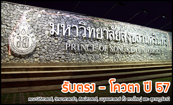 อัพเดท!! โครงการรับตรง+โควตา ม.สงขลาฯ (5 โครงการ) 