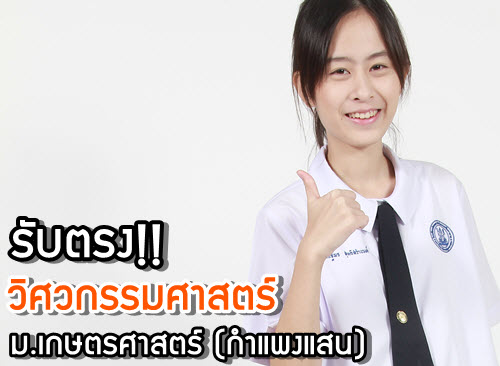เด็กดีดอทคอม :: เจาะลึก!! รับตรง วิศวะฯ ม.เกษตร 4 โครงการ (ไม่ใช้ 7 วิชาสามัญ) เด็กดีดอทคอม :: เจาะลึก!! รับตรง วิศวะฯ ม.เกษตร 4 โครงการ (ไม่ใช้ 7 วิชาสามัญ)