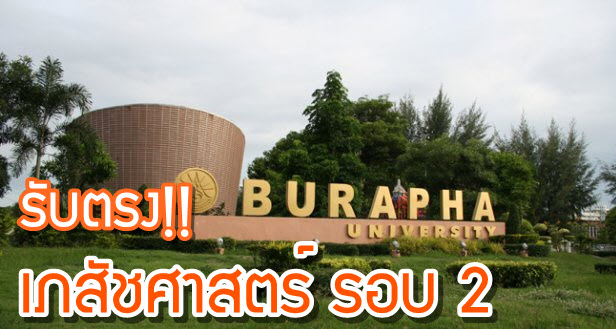 เด็กดีดอทคอม :: Update!! รับตรงคณะเภสัชศาสตร์ ม.บูรพา (รอบ 2) เด็กดีดอทคอม :: Update!! รับตรงคณะเภสัชศาสตร์ ม.บูรพา (รอบ 2)