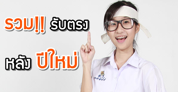 เด็กดีดอทคอม :: มาแล้ว!! รวมรับตรง-โควตา 56 ที่เปิดสมัครหลังปีใหม่ เด็กดีดอทคอม :: มาแล้ว!! รวมรับตรง-โควตา 56 ที่เปิดสมัครหลังปีใหม่