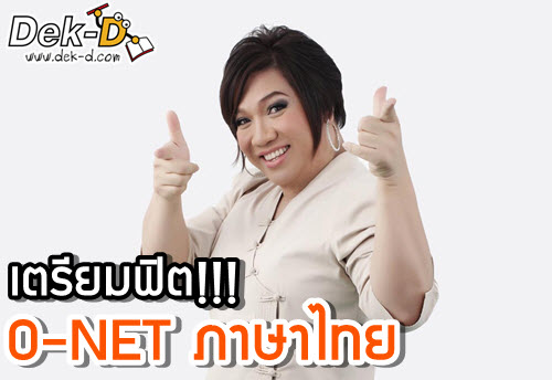 เด็กดีดอทคอม :: บทเรียนที่ควร "อ่านเน้นๆ" O-NET ไทย จากครูลิลลี่ เด็กดีดอทคอม :: บทเรียนที่ควร "อ่านเน้นๆ" O-NET ไทย จากครูลิลลี่