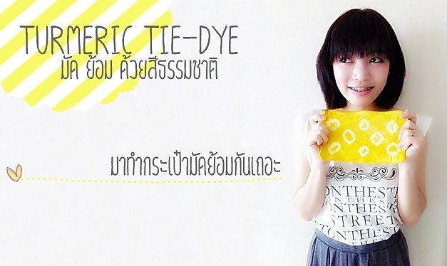 มาทำกระเป๋า ผ้ามัดย้อม แบบง่ายๆ กันเถอะ