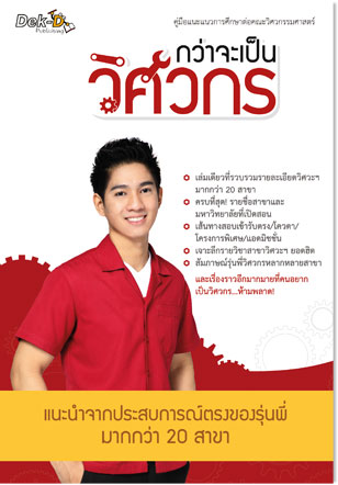 กว่าจะเป็นวิศวกร, หนังสือใหม่จากเด็กดี, คู่มือแนะแนว