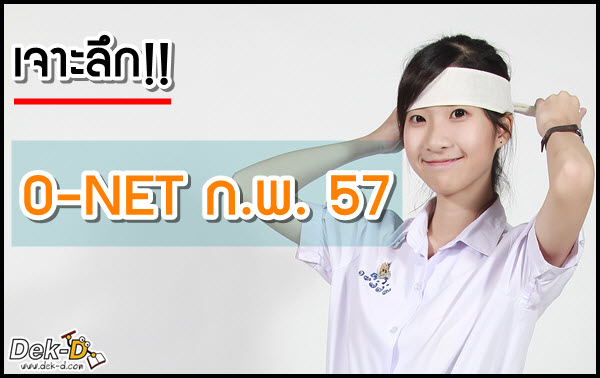 แฉแหลก! แนวข้อสอบ O-NET ก.พ. 57 เรื่องไหนต้องอ่าน แฉแหลก! แนวข้อสอบ O-NET ก.พ. 57 เรื่องไหนต้องอ่าน