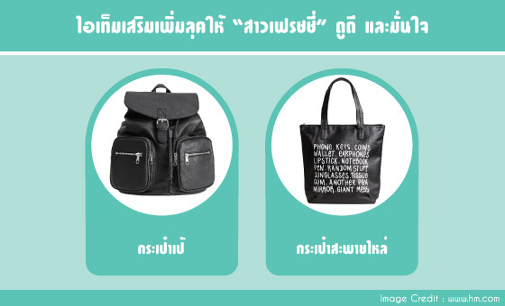 ใส่ชุด "นักศึกษา" ยังไงให้ดูดี (สำหรับสาวเฟรชชี่ ปี 1) ใส่ชุด "นักศึกษา" ยังไงให้ดูดี (สำหรับสาวเฟรชชี่ ปี 1)
