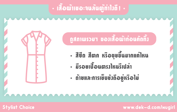 เสื้อผ้าเยอะจนล้นตู้ทำไงดี!! เสื้อผ้าเยอะจนล้นตู้ทำไงดี!!