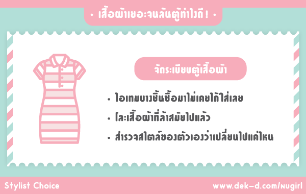 เสื้อผ้าเยอะจนล้นตู้ทำไงดี!! เสื้อผ้าเยอะจนล้นตู้ทำไงดี!!