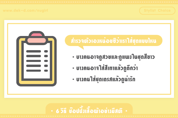 6 เทคนิคตั้งสติก่อนซื้อ(เสื้อผ้า) 6 เทคนิคตั้งสติก่อนซื้อ(เสื้อผ้า)