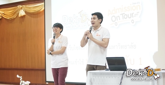 รวมภาพความสนุก! Dek-D's Admission On Tour (รร.แสงอรุณ) รวมภาพความสนุก! Dek-D's Admission On Tour (รร.แสงอรุณ)