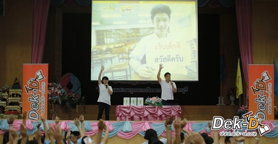รวมภาพ Dek-D's Admission On Tour ซีซั่น 9 รร.สวนกุหลาบวิทยาลัยนนทบุรี รวมภาพ Dek-D's Admission On Tour ซีซั่น 9 รร.สวนกุหลาบวิทยาลัยนนทบุรี