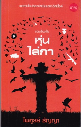 ประกาศผลสุดยอดหนังสือดีเด่น “เซเว่นบุ๊คอวอร์ด 2559" ประกาศผลสุดยอดหนังสือดีเด่น “เซเว่นบุ๊คอวอร์ด 2559"
