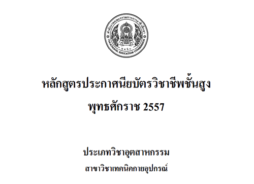 คนชอบงานสร้างสรรค์! ขอแนะนำสาขานี้ "เทคนิคกายอุปกรณ์" มีให้เรียนที่เดียว! คนชอบงานสร้างสรรค์! ขอแนะนำสาขานี้ "เทคนิคกายอุปกรณ์" มีให้เรียนที่เดียว!