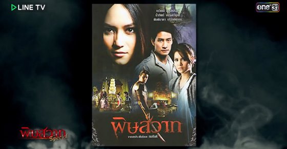 รู้หรือไม่! 22 เรื่องหลอนในกอง "พิษสวาท" ที่จะทำให้ขนลุกซู่!!! รู้หรือไม่! 22 เรื่องหลอนในกอง "พิษสวาท" ที่จะทำให้ขนลุกซู่!!!