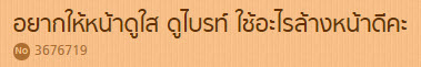 อยากหน้าใส ดูไบรท์ ใช้อะไรล้างหน้าดีคะ? อยากหน้าใส ดูไบรท์ ใช้อะไรล้างหน้าดีคะ?