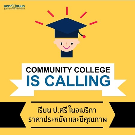 5 สิ่งที่คนเข้าใจผิดเกี่ยวกับ Community College 5 สิ่งที่คนเข้าใจผิดเกี่ยวกับ Community College