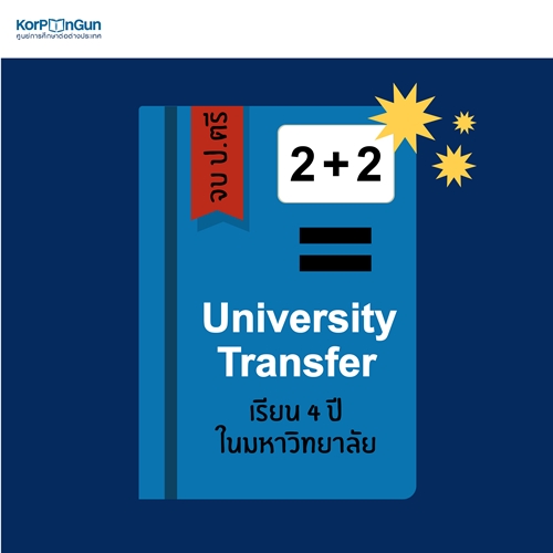 5 สิ่งที่คนเข้าใจผิดเกี่ยวกับ Community College 5 สิ่งที่คนเข้าใจผิดเกี่ยวกับ Community College