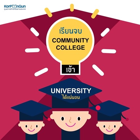 5 สิ่งที่คนเข้าใจผิดเกี่ยวกับ Community College 5 สิ่งที่คนเข้าใจผิดเกี่ยวกับ Community College
