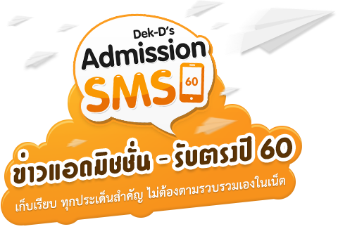  Dek-D Admission SMS 60                ข่าวแอดมิชชั่น - รับตรงปี 60 : เก็บเรียบ ทุกประเด็นสำคัญ ไม่ต้องตามรวบรวมเองในเน็ต