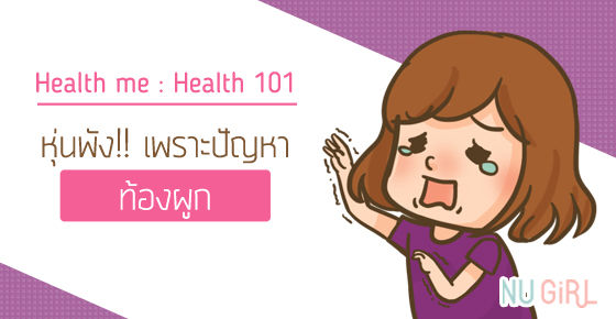 หุ่นพัง!! เพราะปัญหา “ท้องผูก” หุ่นพัง!! เพราะปัญหา “ท้องผูก”