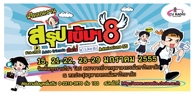 เด็กดีดอทคอม :: มาแล้ว !! "วิทยุจุฬาฯ สรุปเข้มฯ 8" ติวฟรี GAT PAT O-NET