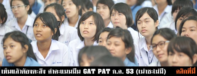 �礼��ͺ GAT PAT , ��¢���ͺ GAT PAT �.�. 53 , �ʹ�Ԫ��� , admission