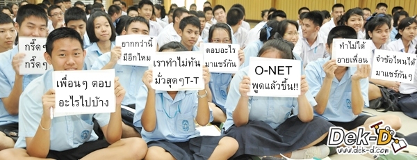 เด็กดีดอทคอม :: O-NET 54 สังคมศึกษา ตอบอะไร มาคุยกัน !!; tags: โอเน็ตสังคม, เฉลยข้อสอบ O-NET สังคมศึกษา, แชร์คำตอบโอเน็ตสังคม เด็กดีดอทคอม :: O-NET 54 สังคมศึกษา ตอบอะไร มาคุยกัน !!; tags: โอเน็ตสังคม, เฉลยข้อสอบ O-NET สังคมศึกษา, แชร์คำตอบโอเน็ตสังคม