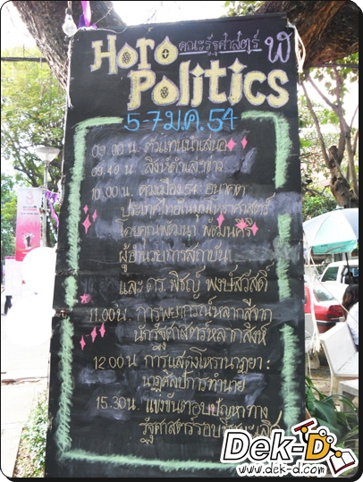 เด็กดีดอทคอม :: บุกงานรัฐศาสตร์แฟร์ คนอยากเรียน IR ห้ามพลาด เด็กดีดอทคอม :: บุกงานรัฐศาสตร์แฟร์ คนอยากเรียน IR ห้ามพลาด