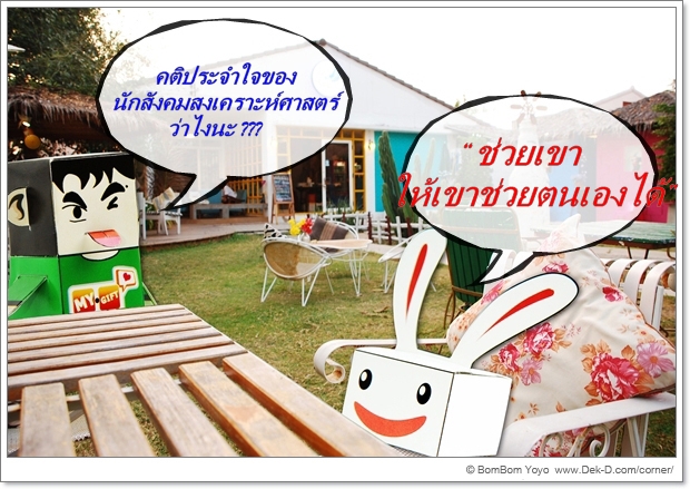เด็กดีดอทคอม :: นักสังคมสงเคราะห์ : อาชีพที่ได้ช่วยเพื่อนมนุษย์และสังคม เด็กดีดอทคอม :: นักสังคมสงเคราะห์ : อาชีพที่ได้ช่วยเพื่อนมนุษย์และสังคม