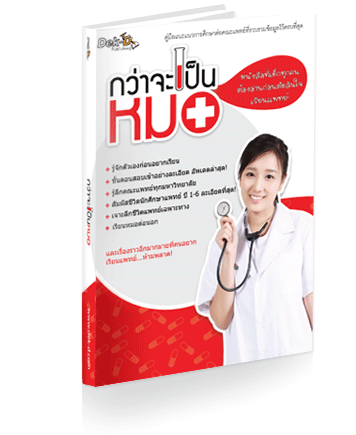 เด็กดีดอทคอม :: 5 สาเหตุที่เด็กไทยอยากเป็นหมอ เด็กดีดอทคอม :: 5 สาเหตุที่เด็กไทยอยากเป็นหมอ
