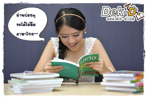 เด็กดีดอทคอม :: 7 อาการของคนกำลังจะลืม "ภาษาไทย"