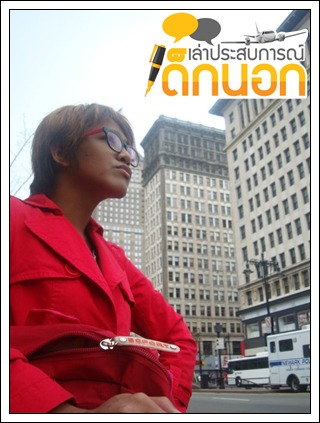 เด็กดีดอทคอม :: "เตเต้" กับ work&travel สุดมันส์ ไม่หวั่นแม้โดนไล่ออกจากงาน ! เด็กดีดอทคอม :: "เตเต้" กับ work&travel สุดมันส์ ไม่หวั่นแม้โดนไล่ออกจากงาน !