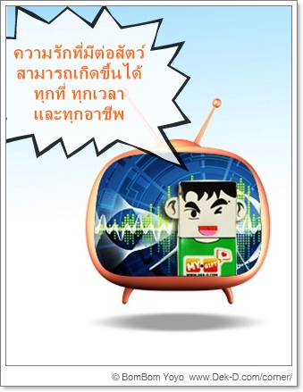 เด็กดีดอทคอม :: การเผชิญกันของทหาร VS สุนัข