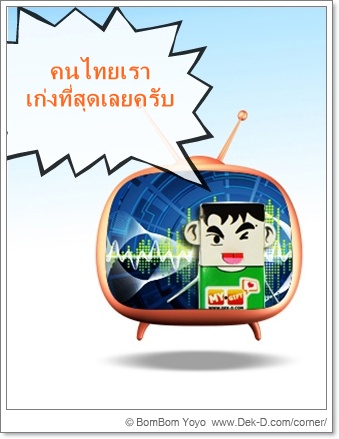 เด็กดีดอทคอม :: 9 สิ่งประดิษฐ์สุดฮอตของไทย ประจำปี 2011