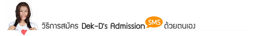 วิธีการสมัคร Dek-D's Admission SMS ด้วยตัวเอง วิธีการสมัคร Dek-D's Admission SMS แบบง่ายๆ