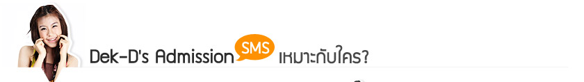 Dek-D's Admission SMS เหมาะกับใคร? Dek-D's Admission SMS เหมาะกับใคร?