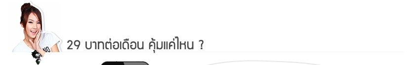 29 บาทต่อเดือน คุ้มแค่ไหน ? 29 บาทต่อเดือน คุ้มแค่ไหน ?