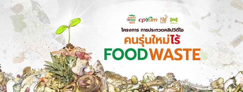 โครงการ food waste control