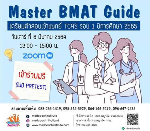 Master BMAT Guide วางแผนสอบเข้าคณะแพทยศาสตร์ TCAS รอบ 1
