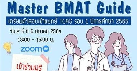Master BMAT Guide วางแผนสอบเข้าคณะแพทยศาสตร์ TCAS รอบ 1