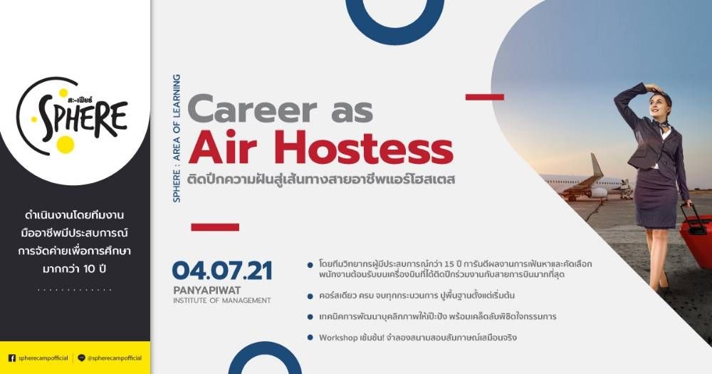 Career as Air Hostess  ติดปีกความฝันสู่เส้นทางสายอาชีพแอร์โฮสเตส