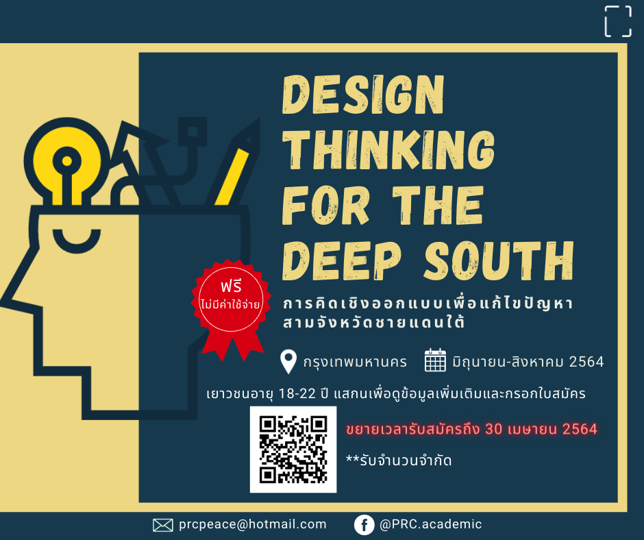Design Thinking for the Deep South (การคิดเชิงออกแบบเพื่อแก้ไขปัญหาสามจังหวัดชายแดนใต้)