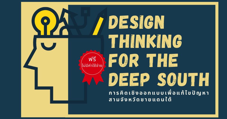 Design Thinking for the Deep South (การคิดเชิงออกแบบเพื่อแก้ไขปัญหาสามจังหวัดชายแดนใต้)