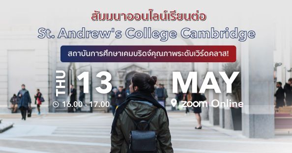 เรียนต่อ St. Andrews College Cambridge สถาบันการศึกษาเคมบริดจ์คุณภาพระดับเวิร์ดคลาส!