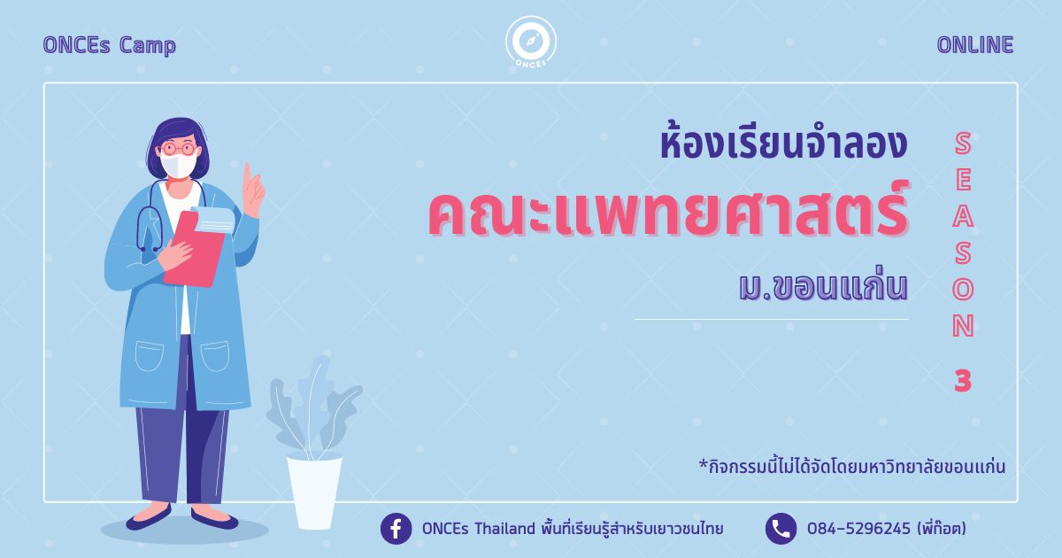 เปิดรับสมัครอีกครั้ง !! กิจกรรมห้องเรียนคณะจำลอง : คณะแพทยศาสตร์ ม.ขอนแก่น รุ่นที่ 3 by ONCEs Thailand