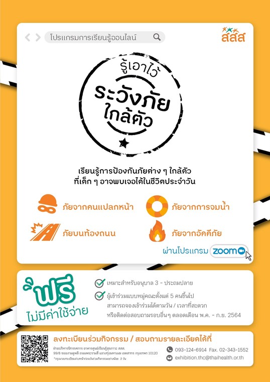 รู้เอาไว้ ระวังภัยใกล้ตัว