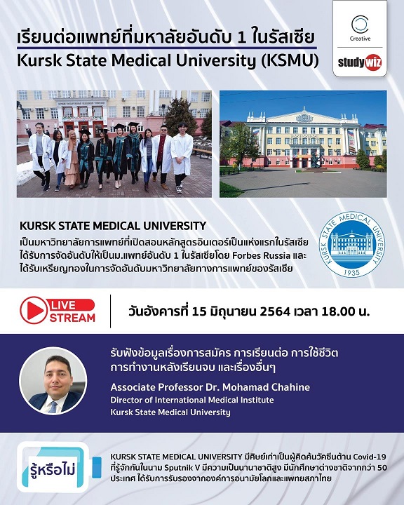 สัมมนาฟรี เรียนแพทย์ที่ม.อันดับ 1 ในรัสเซีย กับ Kursk State Medical University (KSMU)