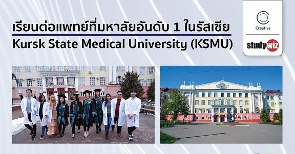 สัมมนาฟรี เรียนแพทย์ที่ม.อันดับ 1 ในรัสเซีย กับ Kursk State Medical University (KSMU)