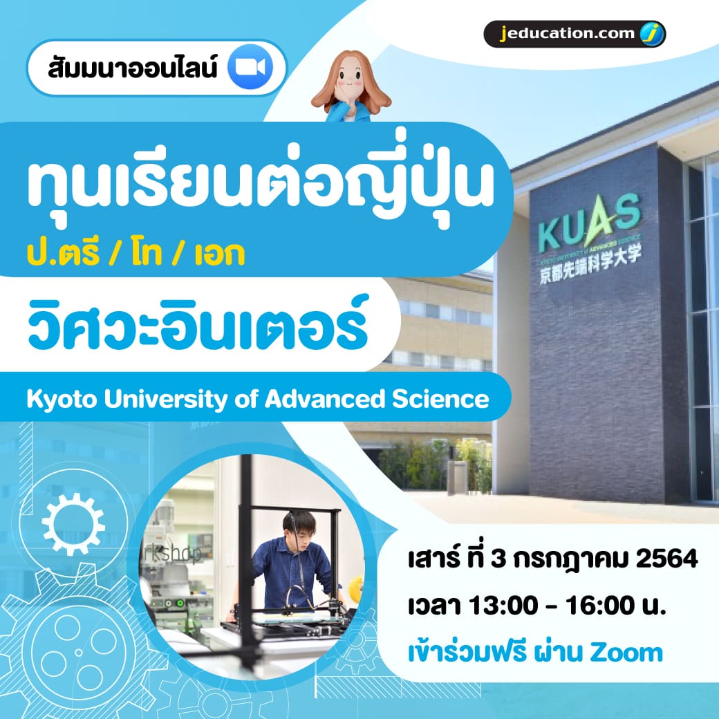 สัมมนาให้ข้อมูลทุนการศึกษา คณะวิศวกรรศาสตร์อินเตอร์ Kyoto University of Advanced Science (KUAS) ประเทศญี่ปุ่น